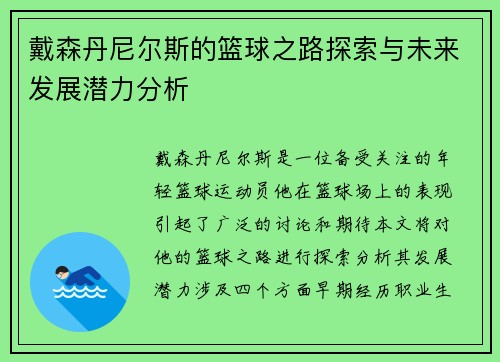 戴森丹尼尔斯的篮球之路探索与未来发展潜力分析