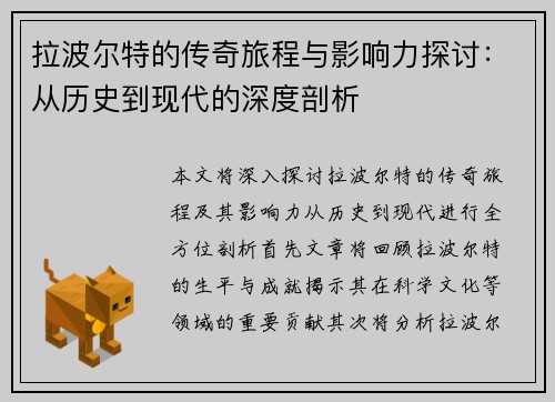 拉波尔特的传奇旅程与影响力探讨：从历史到现代的深度剖析