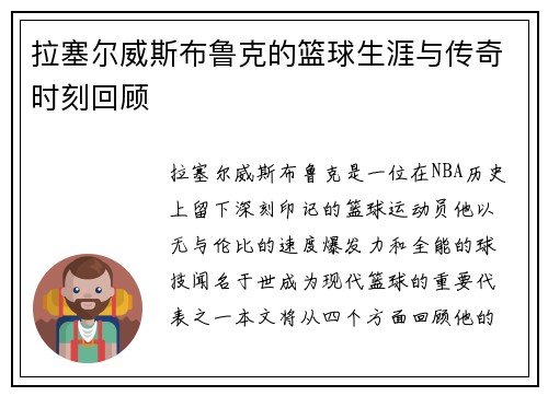 拉塞尔威斯布鲁克的篮球生涯与传奇时刻回顾