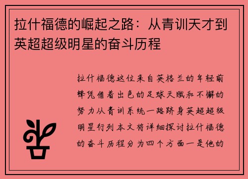 拉什福德的崛起之路：从青训天才到英超超级明星的奋斗历程