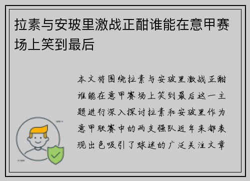 拉素与安玻里激战正酣谁能在意甲赛场上笑到最后