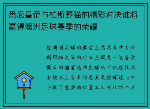 悉尼皇帝与柏斯野猫的精彩对决谁将赢得澳洲足球赛季的荣耀
