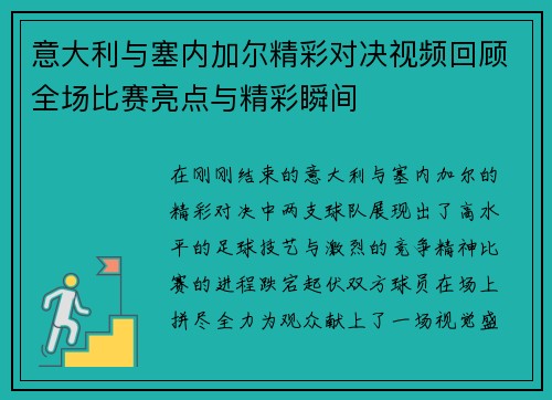意大利与塞内加尔精彩对决视频回顾全场比赛亮点与精彩瞬间