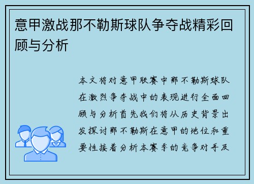 意甲激战那不勒斯球队争夺战精彩回顾与分析