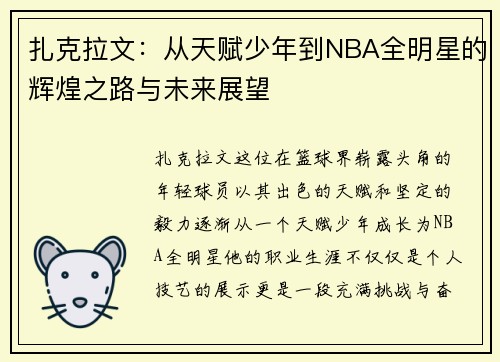 扎克拉文：从天赋少年到NBA全明星的辉煌之路与未来展望