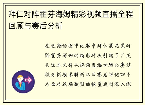 拜仁对阵霍芬海姆精彩视频直播全程回顾与赛后分析