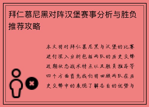 拜仁慕尼黑对阵汉堡赛事分析与胜负推荐攻略