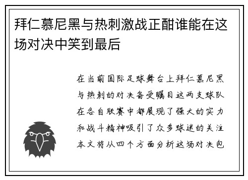 拜仁慕尼黑与热刺激战正酣谁能在这场对决中笑到最后