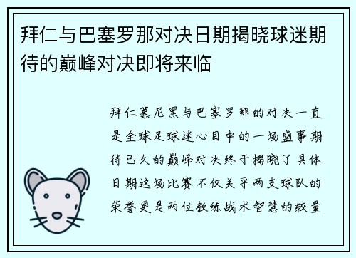 拜仁与巴塞罗那对决日期揭晓球迷期待的巅峰对决即将来临