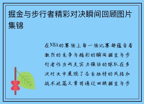 掘金与步行者精彩对决瞬间回顾图片集锦