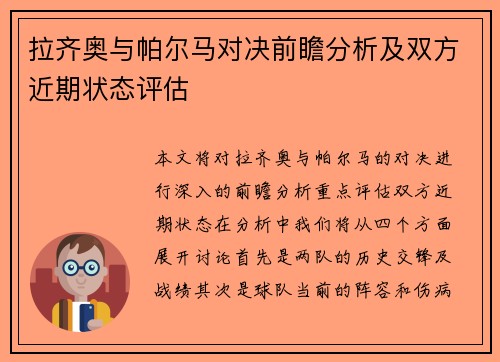 拉齐奥与帕尔马对决前瞻分析及双方近期状态评估