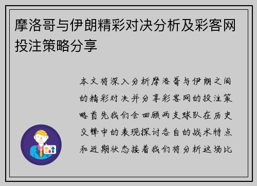 摩洛哥与伊朗精彩对决分析及彩客网投注策略分享