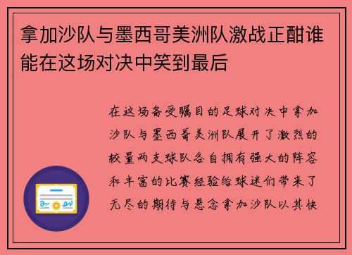 拿加沙队与墨西哥美洲队激战正酣谁能在这场对决中笑到最后