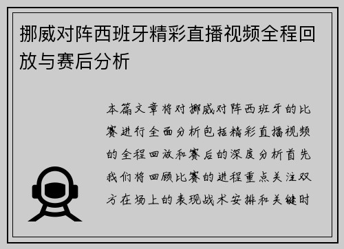 挪威对阵西班牙精彩直播视频全程回放与赛后分析