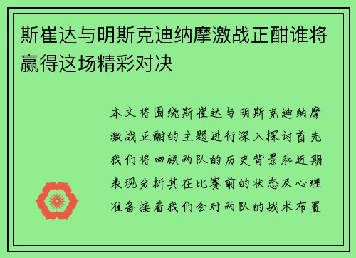 斯崔达与明斯克迪纳摩激战正酣谁将赢得这场精彩对决