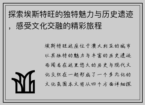 探索埃斯特旺的独特魅力与历史遗迹，感受文化交融的精彩旅程