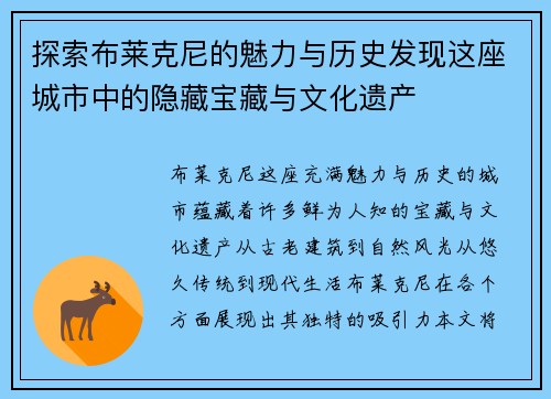 探索布莱克尼的魅力与历史发现这座城市中的隐藏宝藏与文化遗产