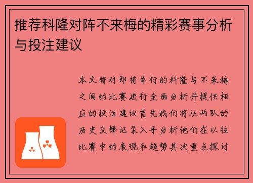 推荐科隆对阵不来梅的精彩赛事分析与投注建议