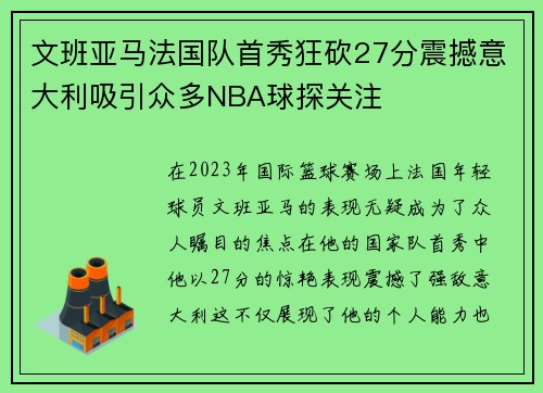 文班亚马法国队首秀狂砍27分震撼意大利吸引众多NBA球探关注