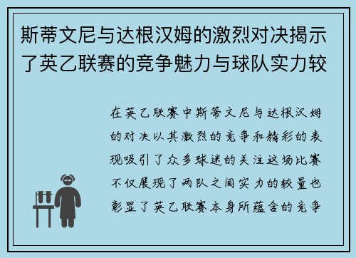 斯蒂文尼与达根汉姆的激烈对决揭示了英乙联赛的竞争魅力与球队实力较量