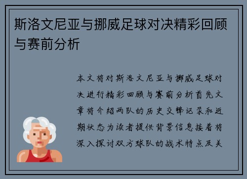 斯洛文尼亚与挪威足球对决精彩回顾与赛前分析