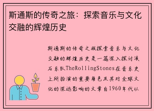 斯通斯的传奇之旅：探索音乐与文化交融的辉煌历史
