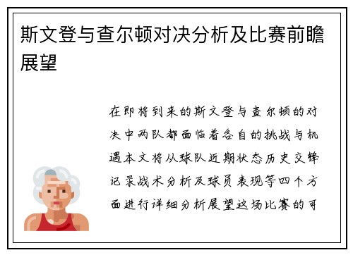 斯文登与查尔顿对决分析及比赛前瞻展望