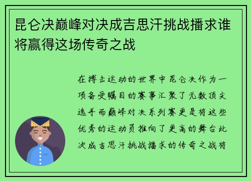 昆仑决巅峰对决成吉思汗挑战播求谁将赢得这场传奇之战