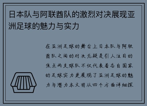 日本队与阿联酋队的激烈对决展现亚洲足球的魅力与实力