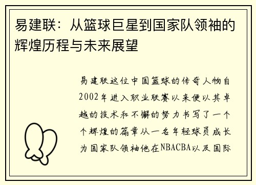 易建联：从篮球巨星到国家队领袖的辉煌历程与未来展望