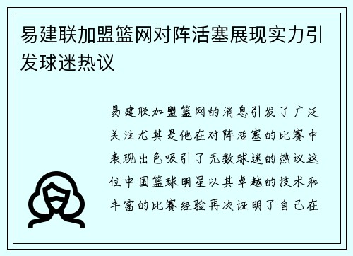 易建联加盟篮网对阵活塞展现实力引发球迷热议