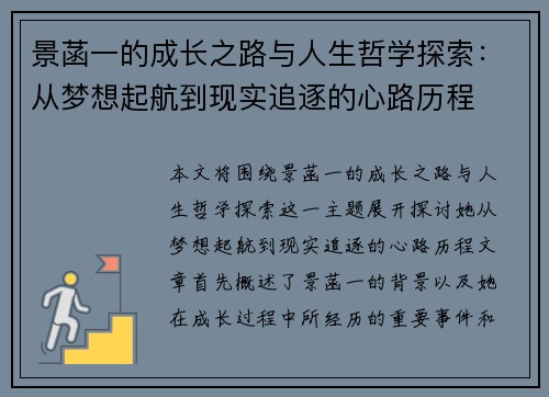 景菡一的成长之路与人生哲学探索：从梦想起航到现实追逐的心路历程