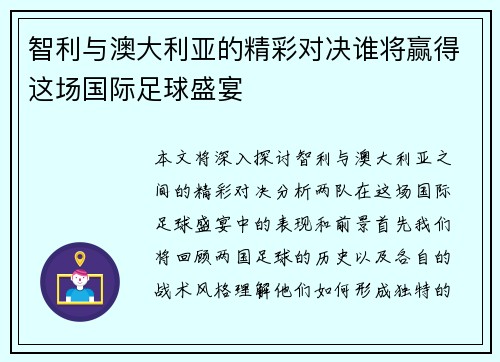 智利与澳大利亚的精彩对决谁将赢得这场国际足球盛宴