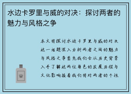 水边卡罗里与威的对决：探讨两者的魅力与风格之争
