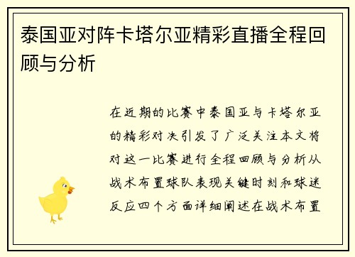 泰国亚对阵卡塔尔亚精彩直播全程回顾与分析