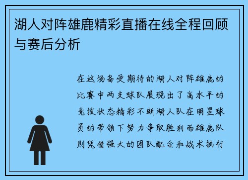 湖人对阵雄鹿精彩直播在线全程回顾与赛后分析