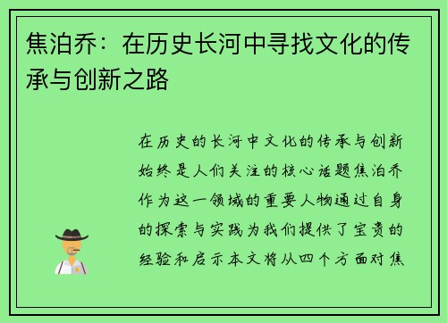 焦泊乔：在历史长河中寻找文化的传承与创新之路