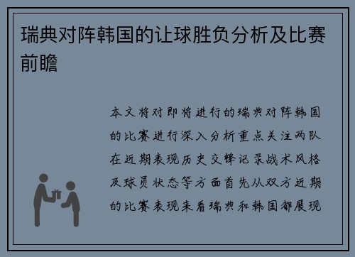 瑞典对阵韩国的让球胜负分析及比赛前瞻