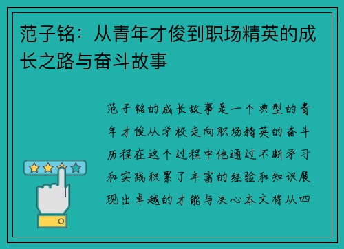 范子铭：从青年才俊到职场精英的成长之路与奋斗故事
