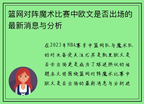 篮网对阵魔术比赛中欧文是否出场的最新消息与分析