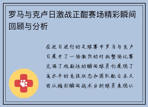罗马与克卢日激战正酣赛场精彩瞬间回顾与分析