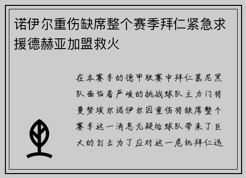 诺伊尔重伤缺席整个赛季拜仁紧急求援德赫亚加盟救火