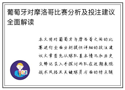 葡萄牙对摩洛哥比赛分析及投注建议全面解读