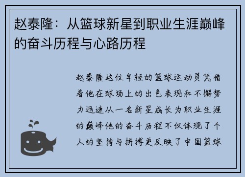 赵泰隆：从篮球新星到职业生涯巅峰的奋斗历程与心路历程
