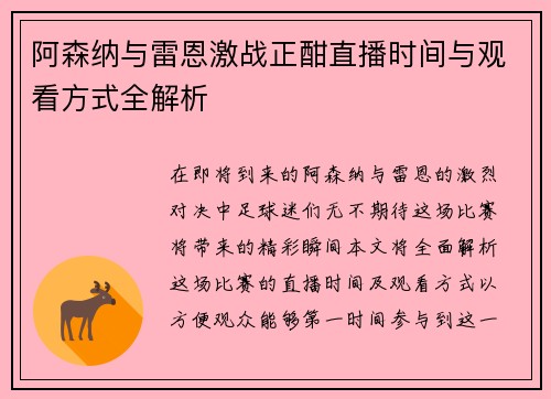 阿森纳与雷恩激战正酣直播时间与观看方式全解析