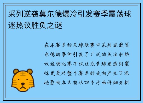采列逆袭莫尔德爆冷引发赛季震荡球迷热议胜负之谜